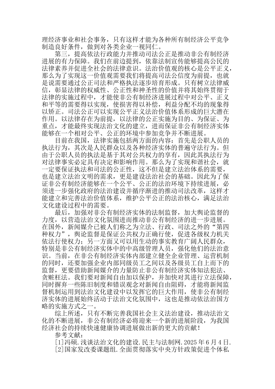 浅谈推进法治建设为非公有制经济发展服务_第3页