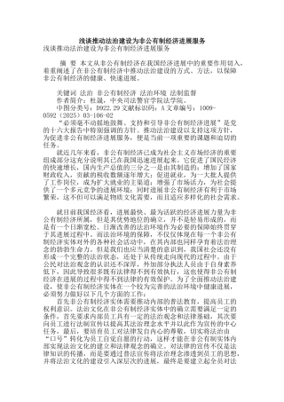 浅谈推进法治建设为非公有制经济发展服务