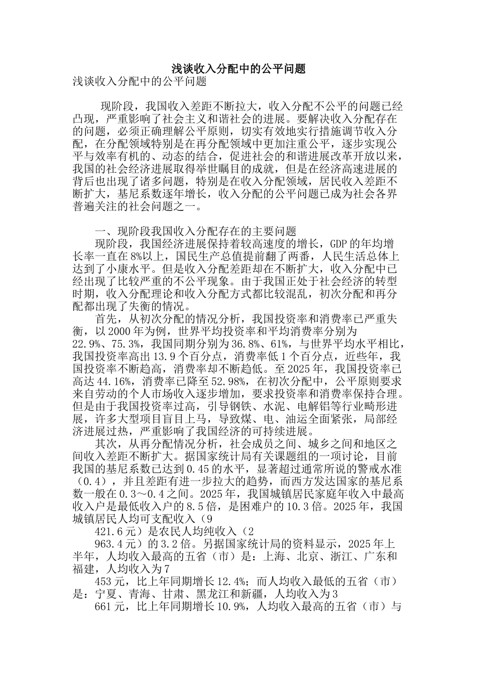 浅谈收入分配中的公平问题_第1页