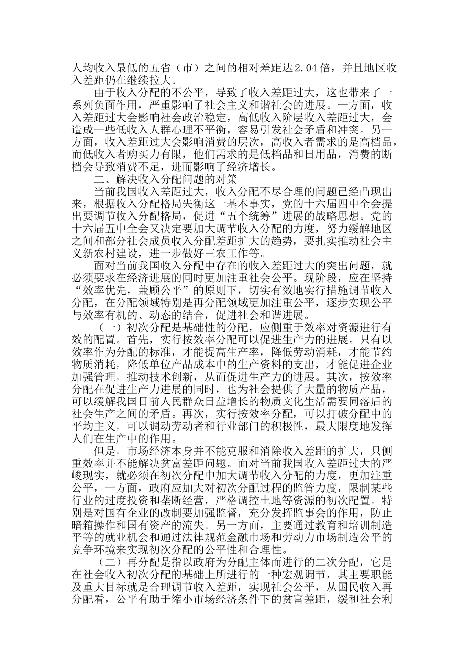 浅谈收入分配中的公平问题_第2页