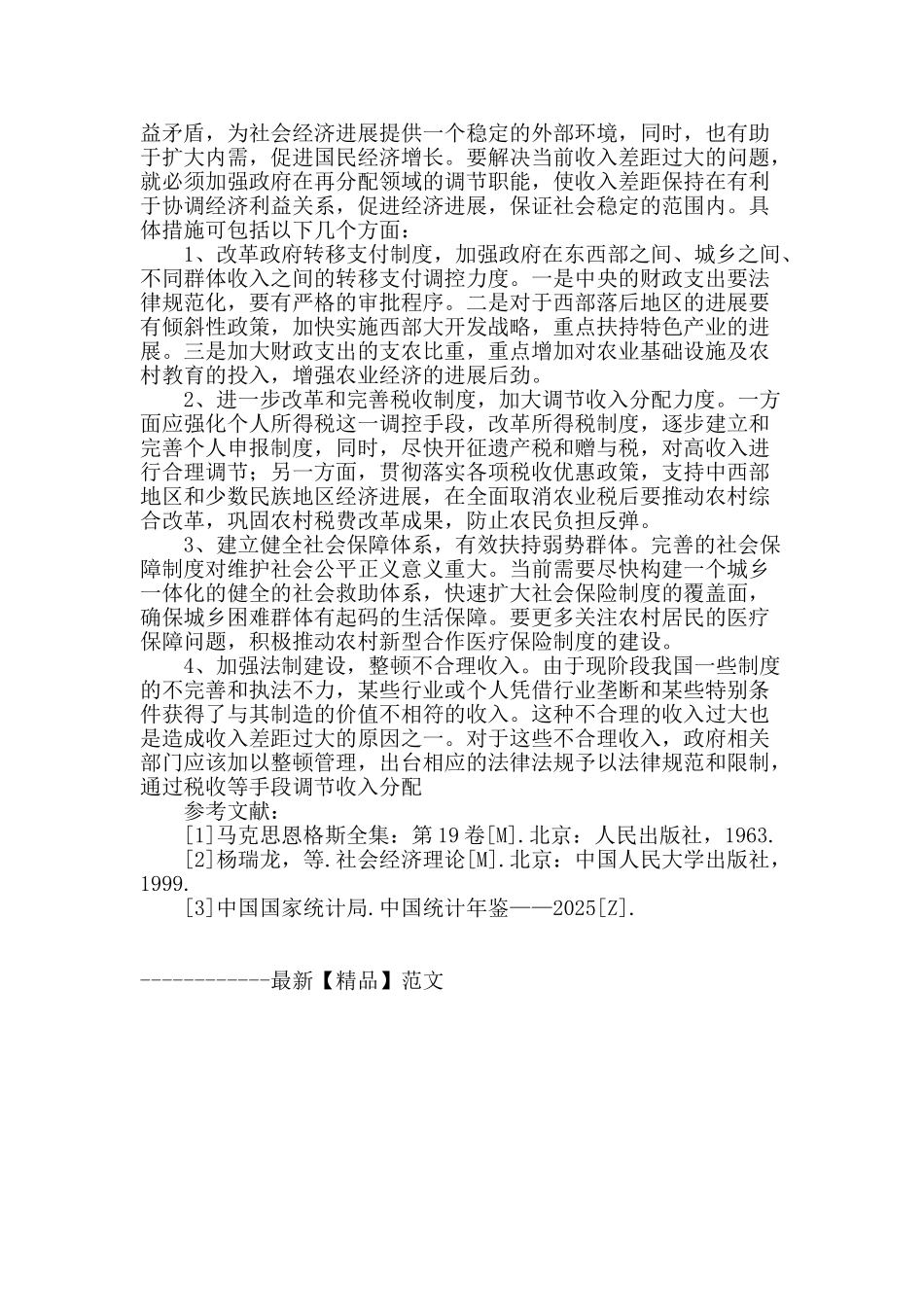 浅谈收入分配中的公平问题_第3页