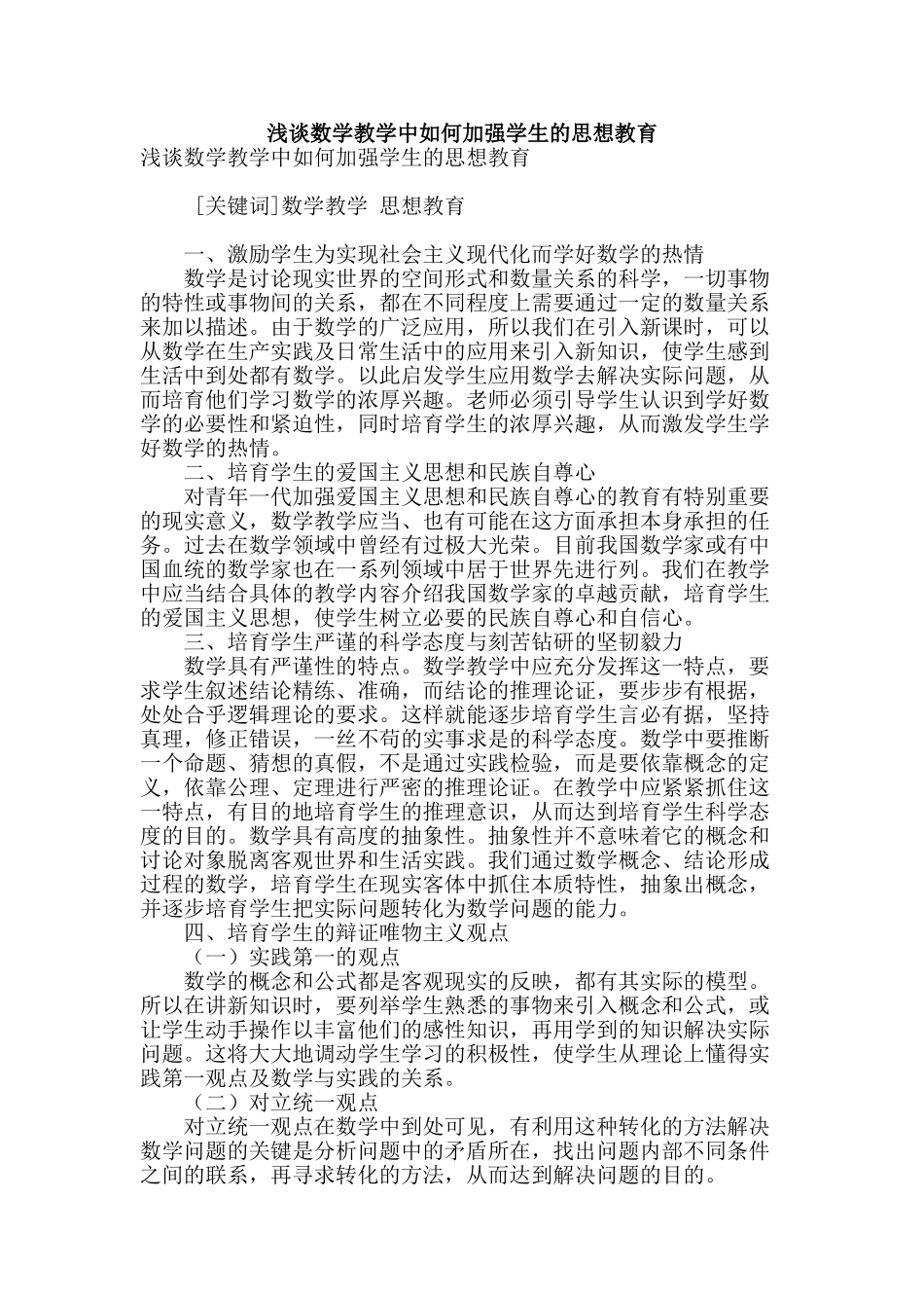 浅谈数学教学中如何加强学生的思想教育_第1页