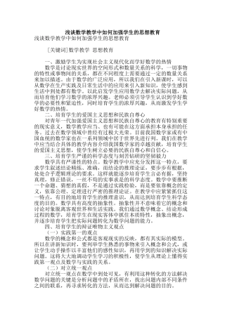 浅谈数学教学中如何加强学生的思想教育