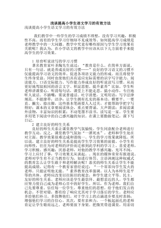 浅谈提高小学生语文学习的有效方法