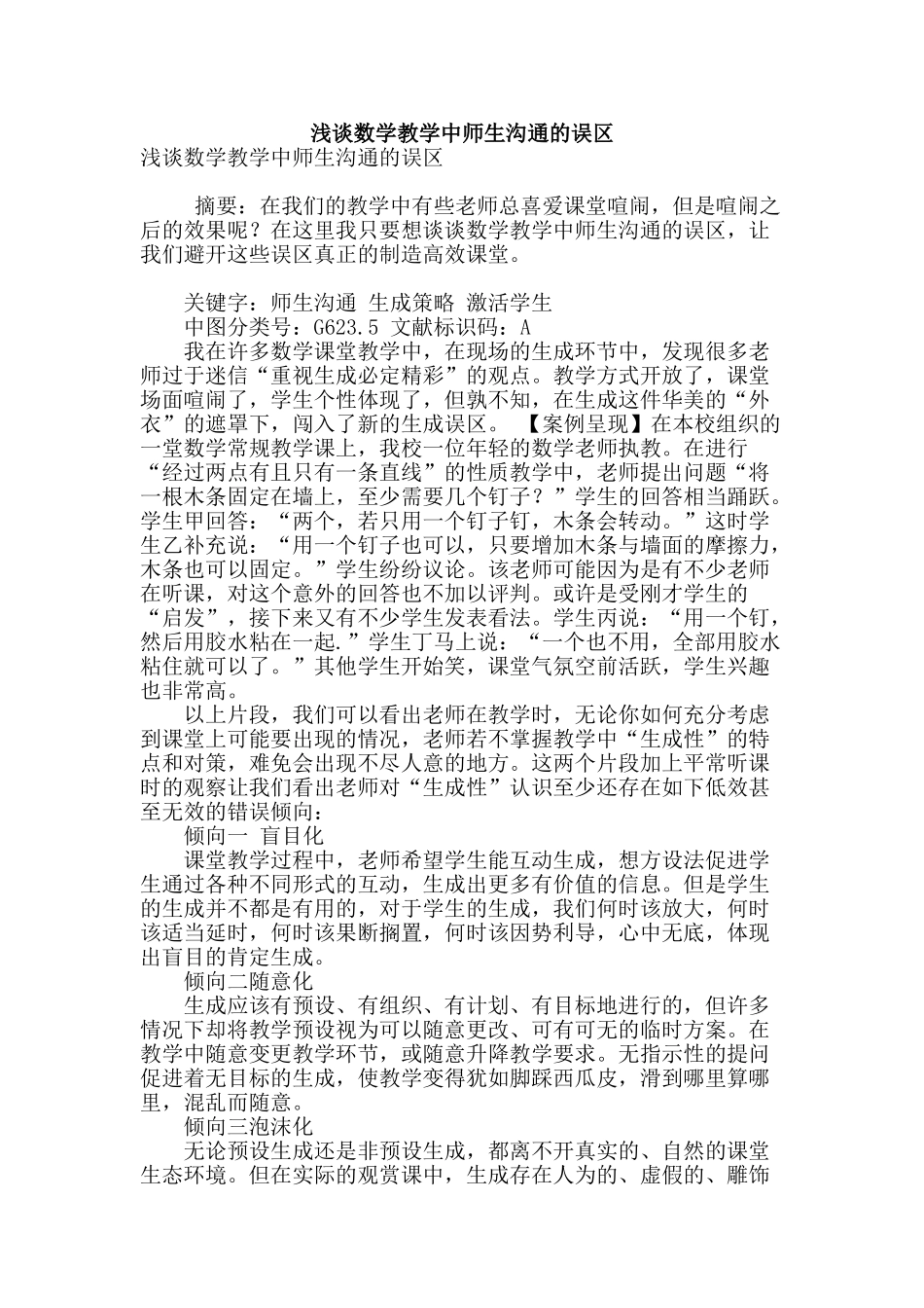 浅谈数学教学中师生交流的误区_第1页