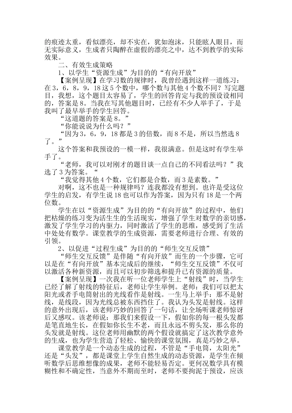 浅谈数学教学中师生交流的误区_第2页