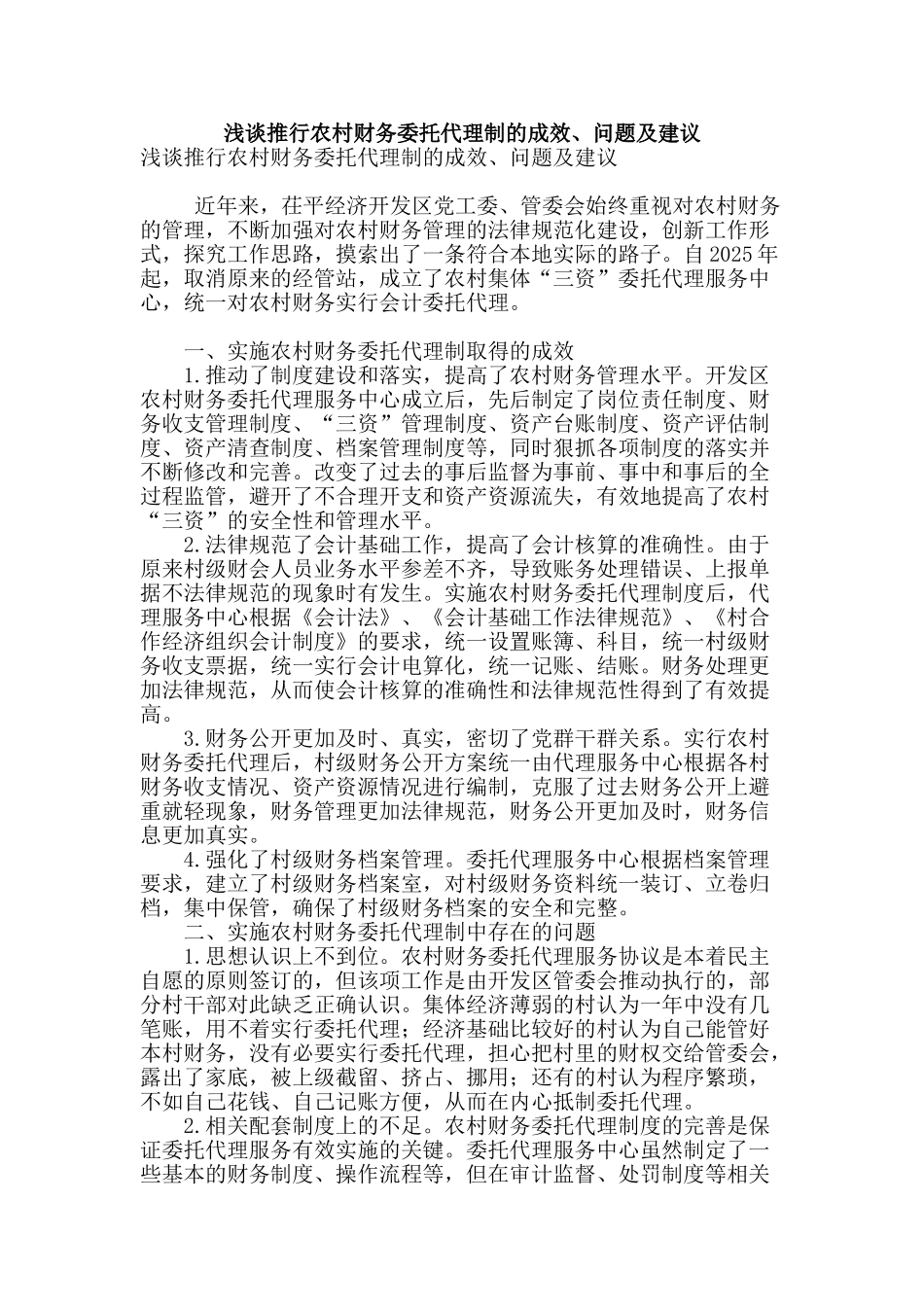 浅谈推行农村财务委托代理制的成效、问题及建议_第1页