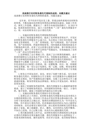 浅谈推行农村财务委托代理制的成效、问题及建议
