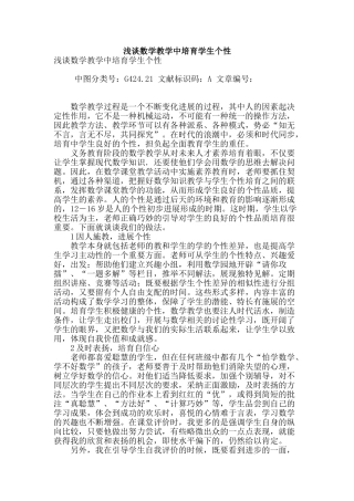 浅谈数学教学中培养学生个性