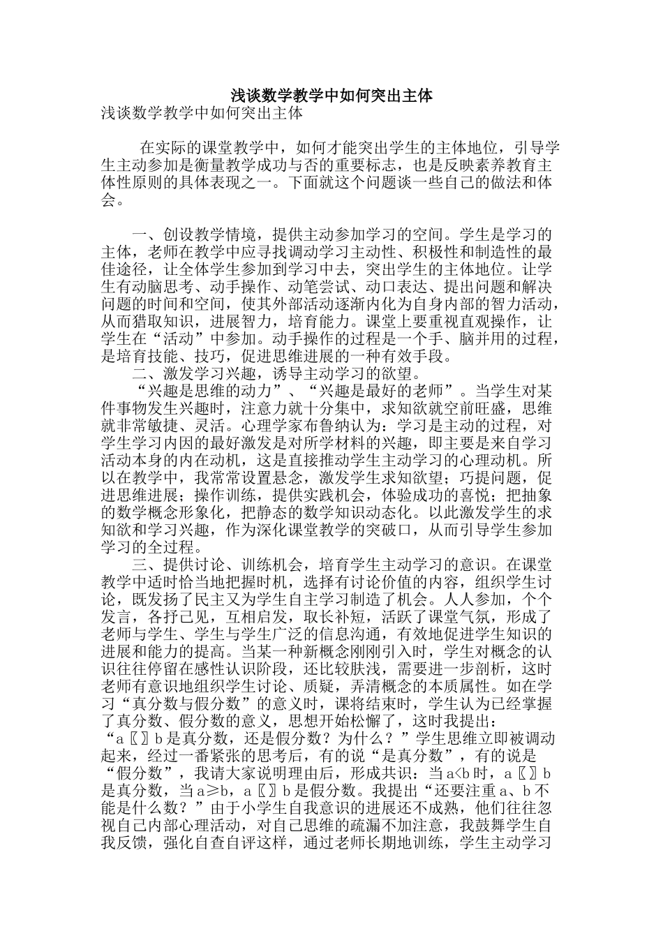 浅谈数学教学中如何突出主体_第1页