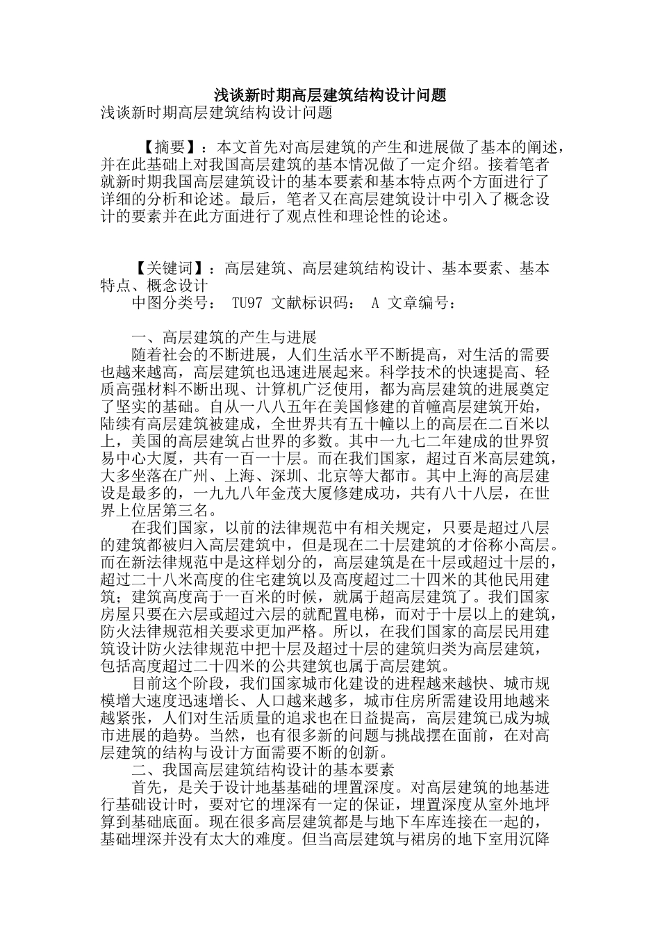 浅谈新时期高层建筑结构设计问题_第1页