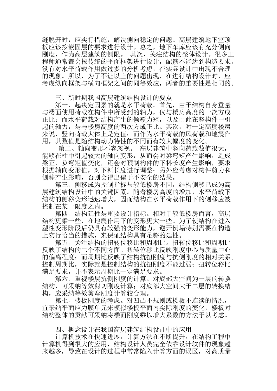 浅谈新时期高层建筑结构设计问题_第2页