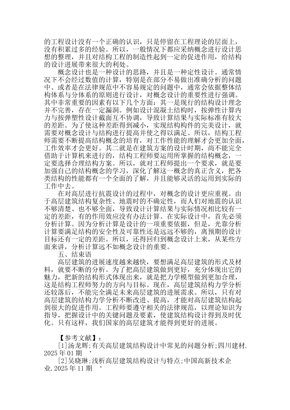 浅谈新时期高层建筑结构设计问题_第3页