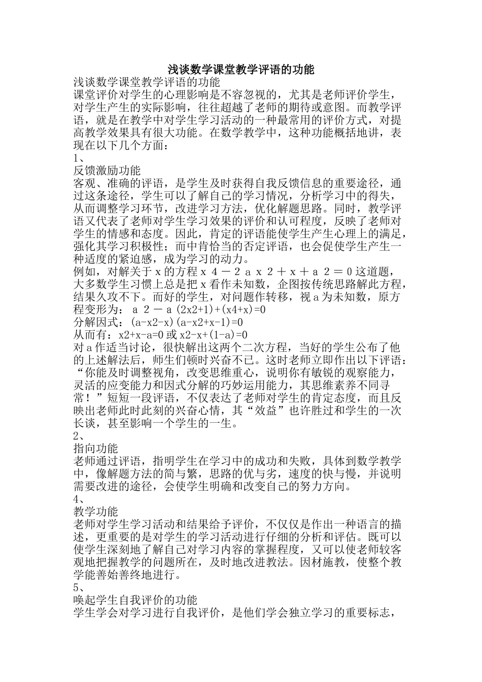 浅谈数学课堂教学评语的功能-精品文案范文_第1页