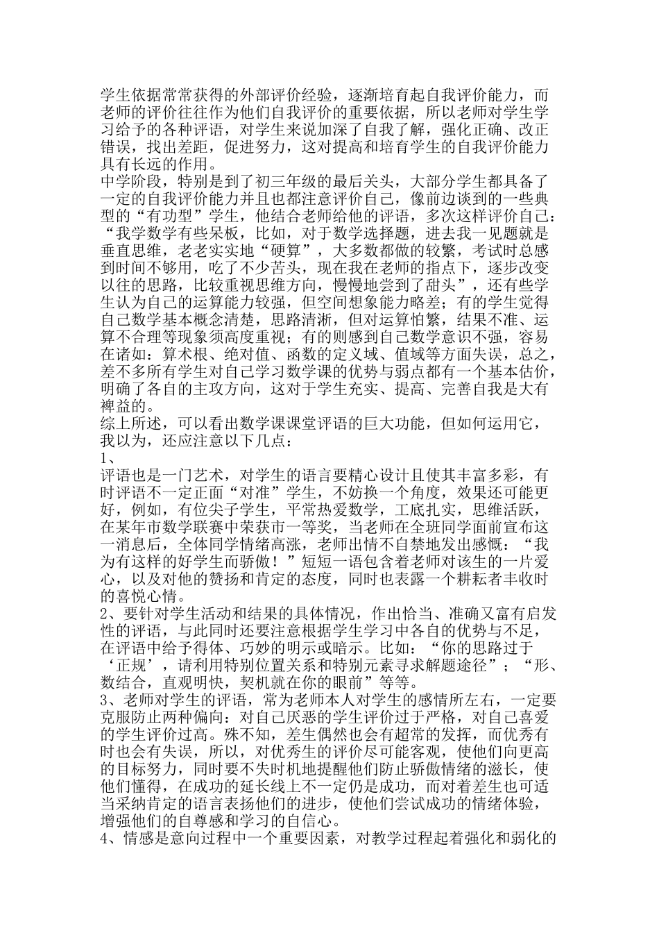 浅谈数学课堂教学评语的功能-精品文案范文_第2页
