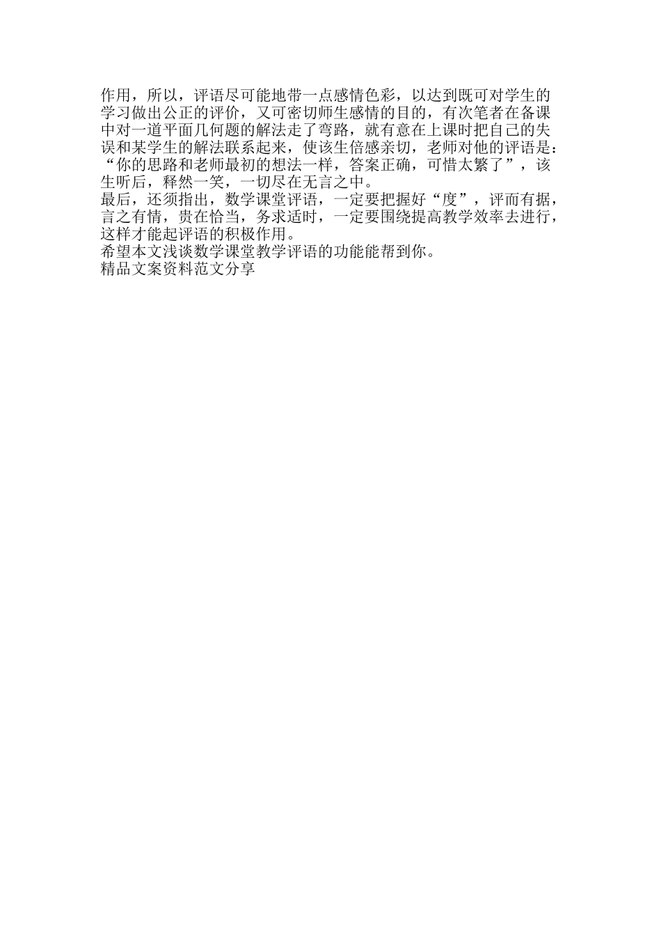 浅谈数学课堂教学评语的功能-精品文案范文_第3页