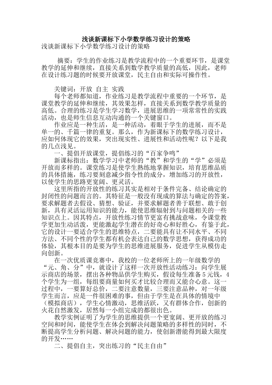 浅谈新课标下小学数学练习设计的策略_第1页