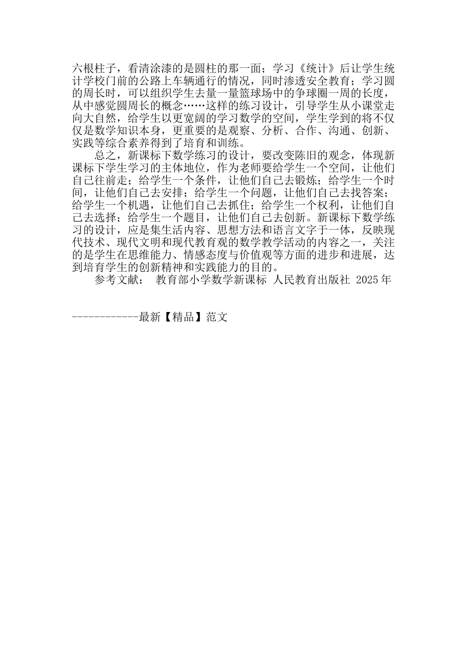 浅谈新课标下小学数学练习设计的策略_第3页