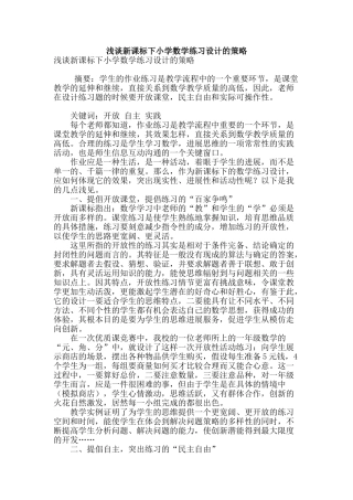 浅谈新课标下小学数学练习设计的策略