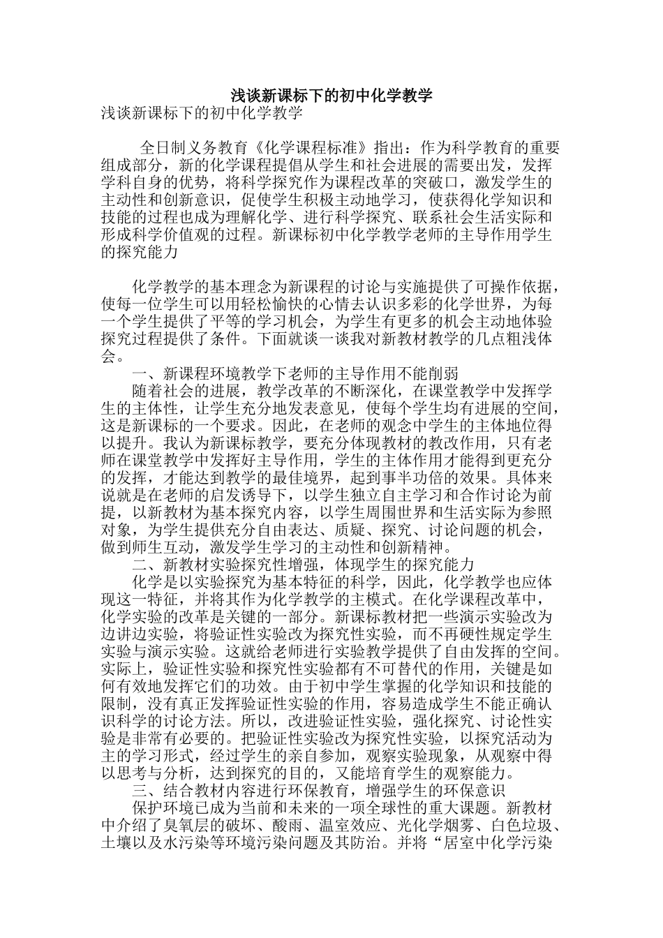 浅谈新课标下的初中化学教学_第1页