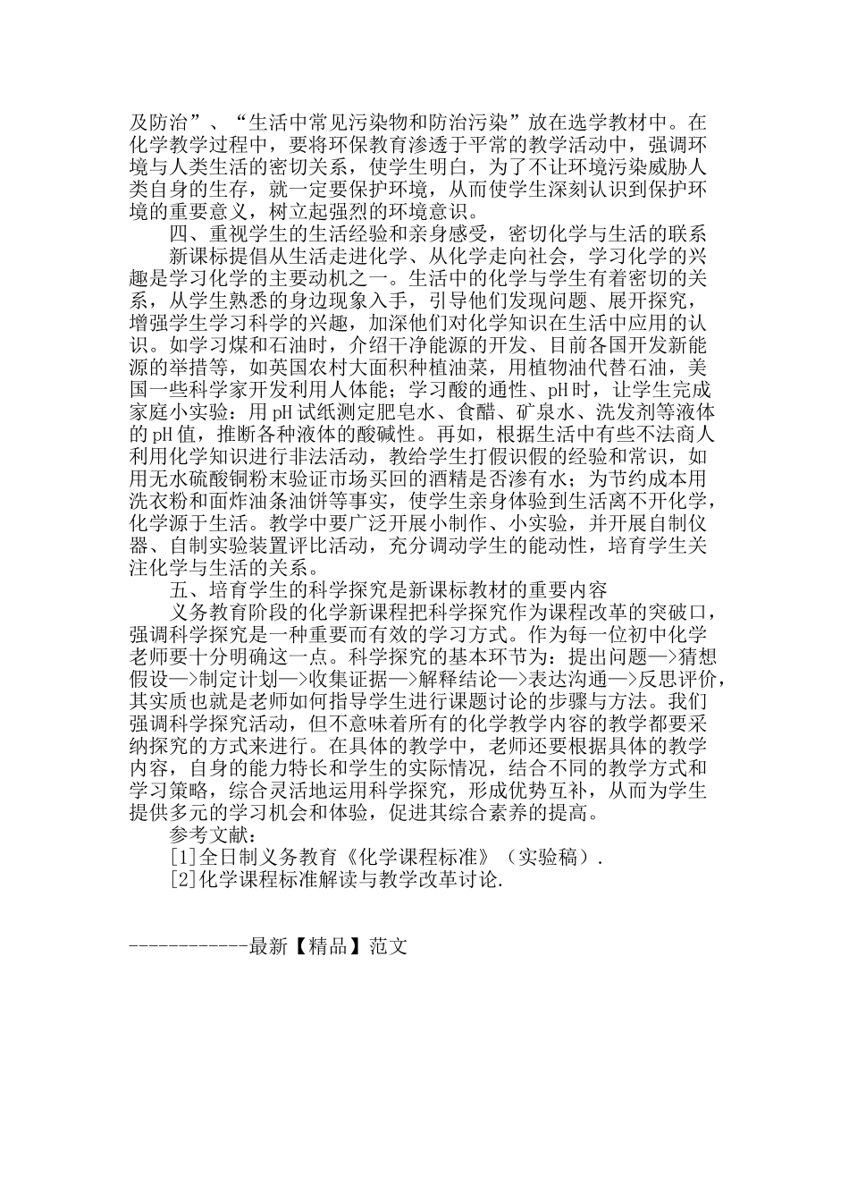 浅谈新课标下的初中化学教学_第2页