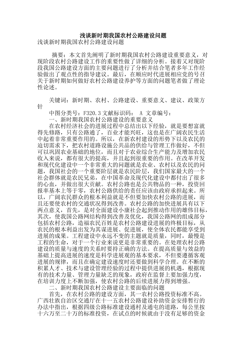 浅谈新时期我国农村公路建设问题_第1页