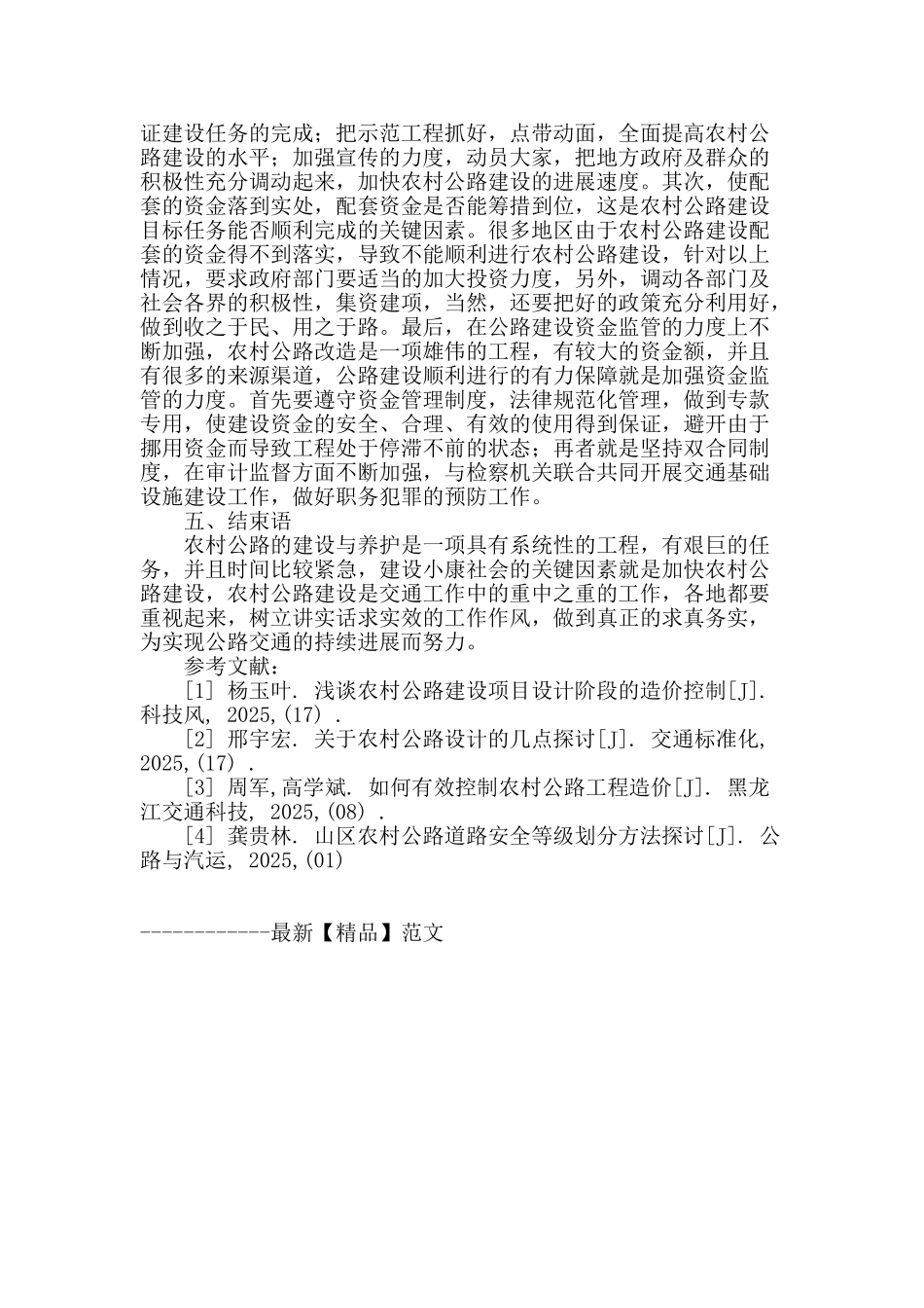 浅谈新时期我国农村公路建设问题_第3页