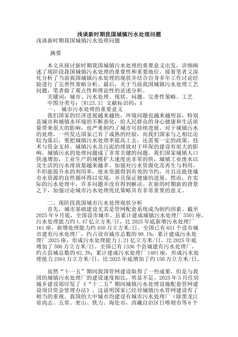 浅谈新时期我国城镇污水处理问题_第1页