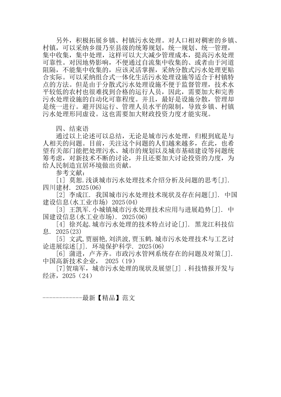 浅谈新时期我国城镇污水处理问题_第3页