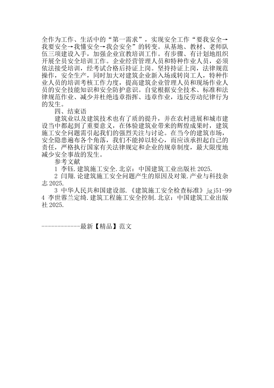 浅谈施工安全生产管理问题及解决对策_第3页