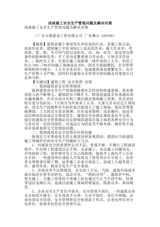 浅谈施工安全生产管理问题及解决对策