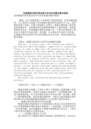 浅谈暖通空调安装过程中存在的问题及解决措施