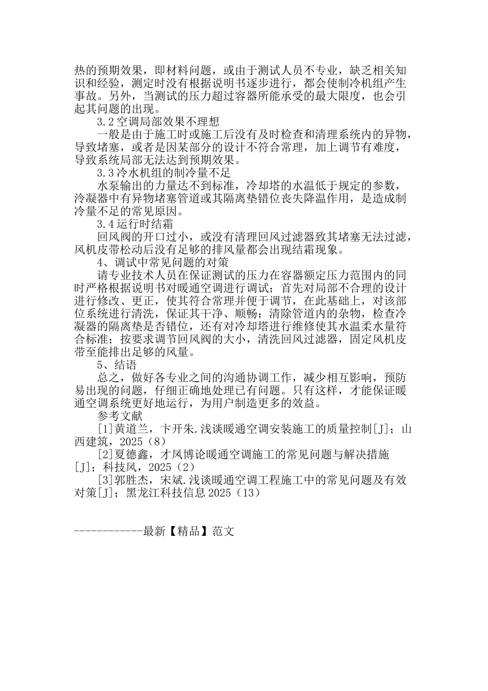 浅谈暖通空调施工及调试问题_第3页