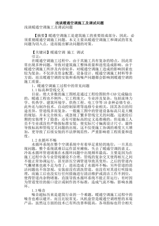 浅谈暖通空调施工及调试问题