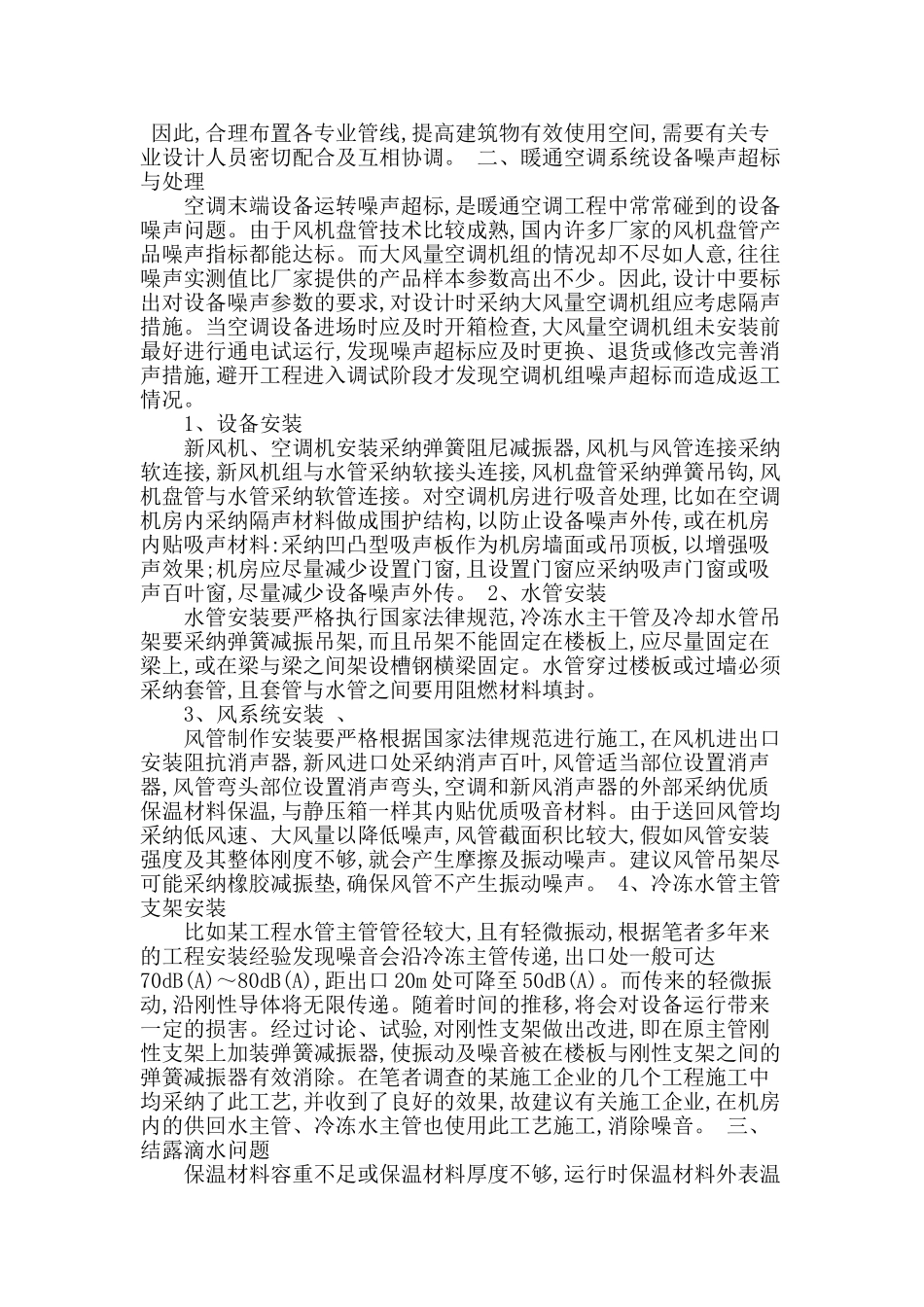 浅谈暖通空调安装施工中常见问题与对策_第2页