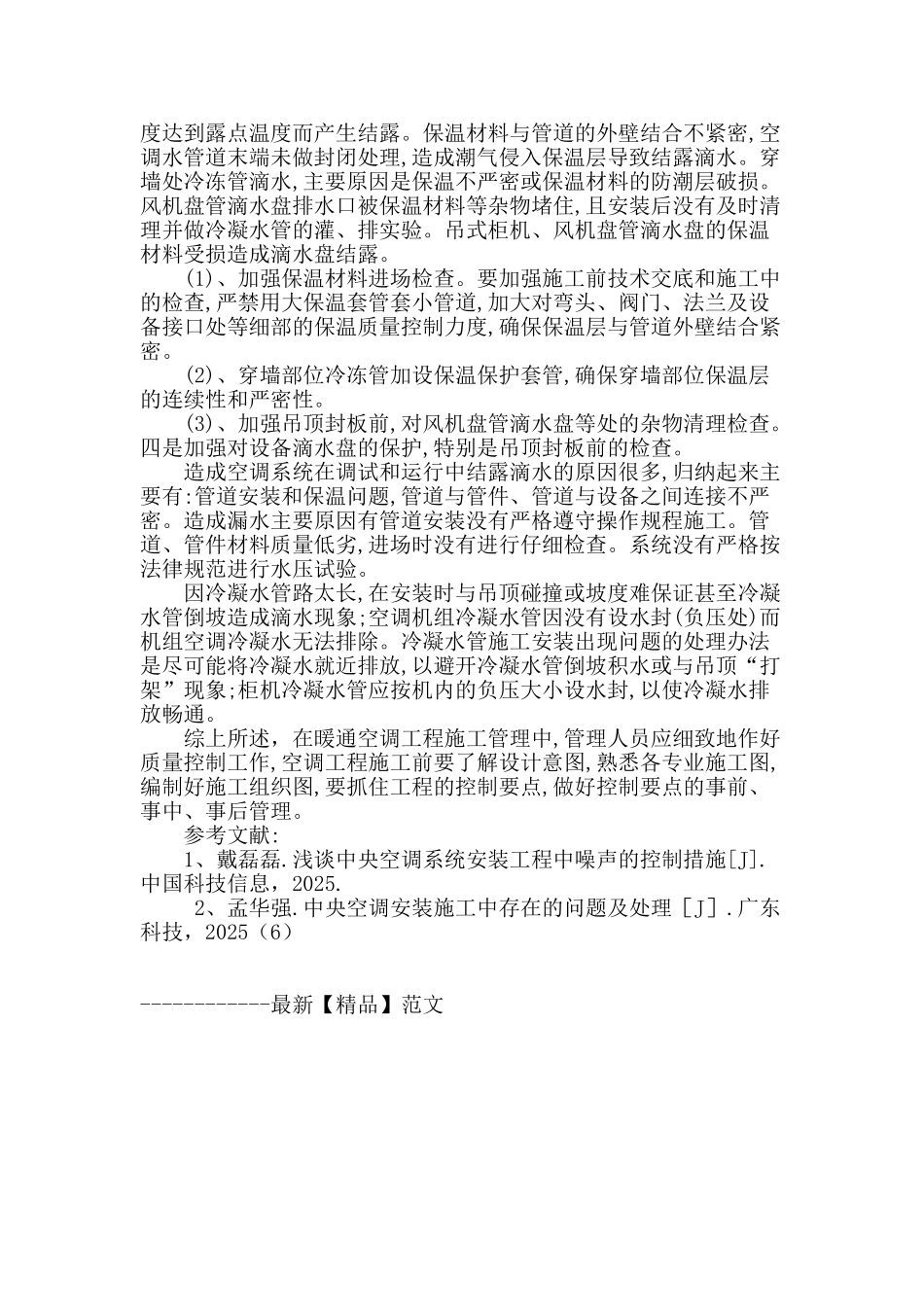 浅谈暖通空调安装施工中常见问题与对策_第3页