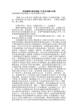 浅谈暖通空调安装施工中常见问题与对策