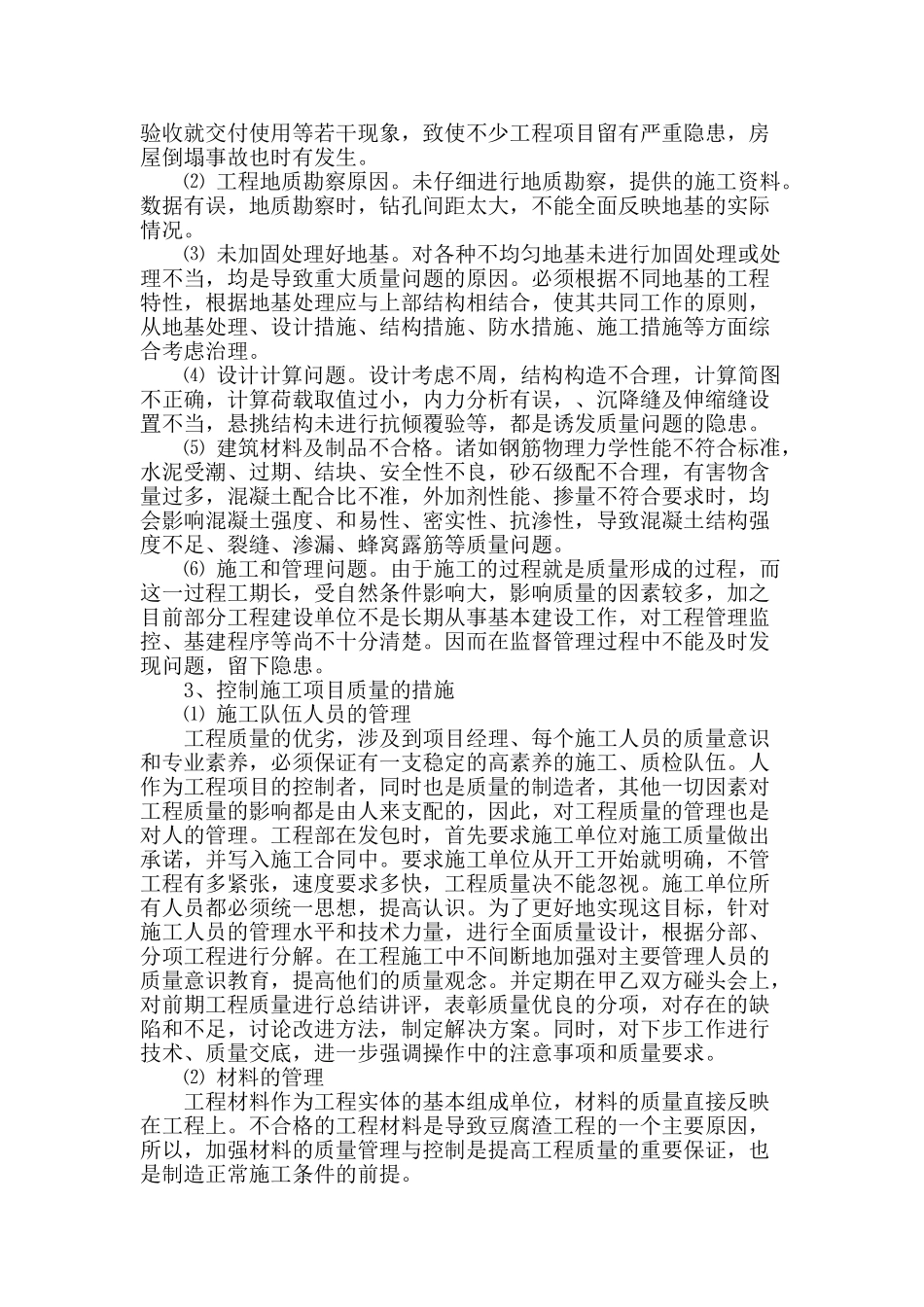 浅谈施工项目质量管理中存在的问题和原因及控制方法_第2页