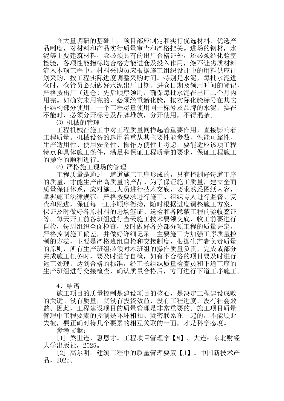 浅谈施工项目质量管理中存在的问题和原因及控制方法_第3页