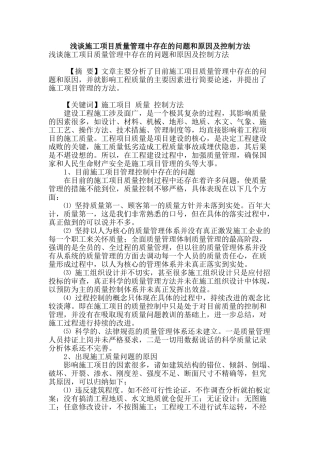 浅谈施工项目质量管理中存在的问题和原因及控制方法