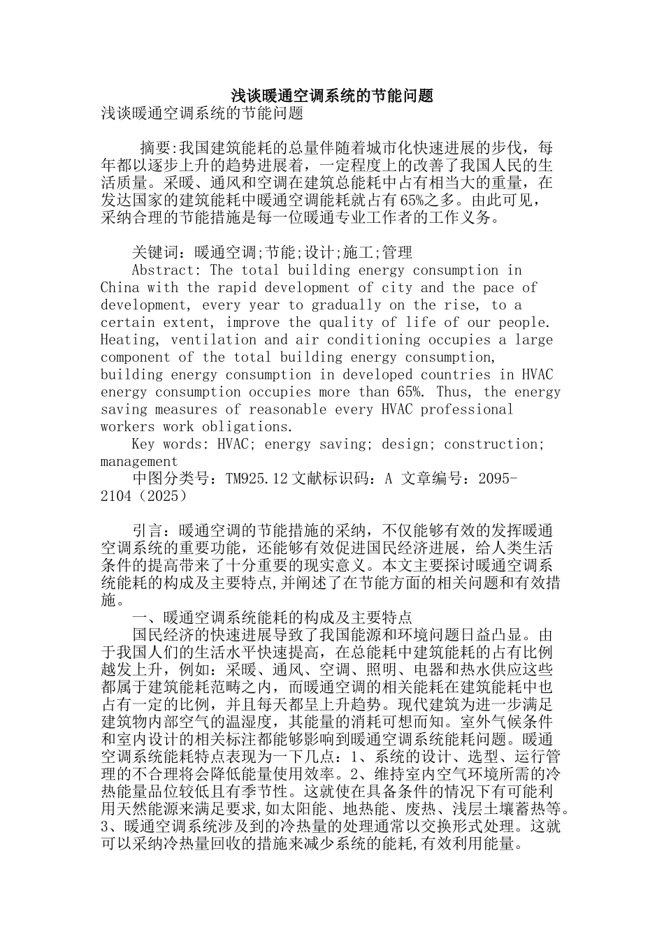 浅谈暖通空调系统的节能问题_第1页