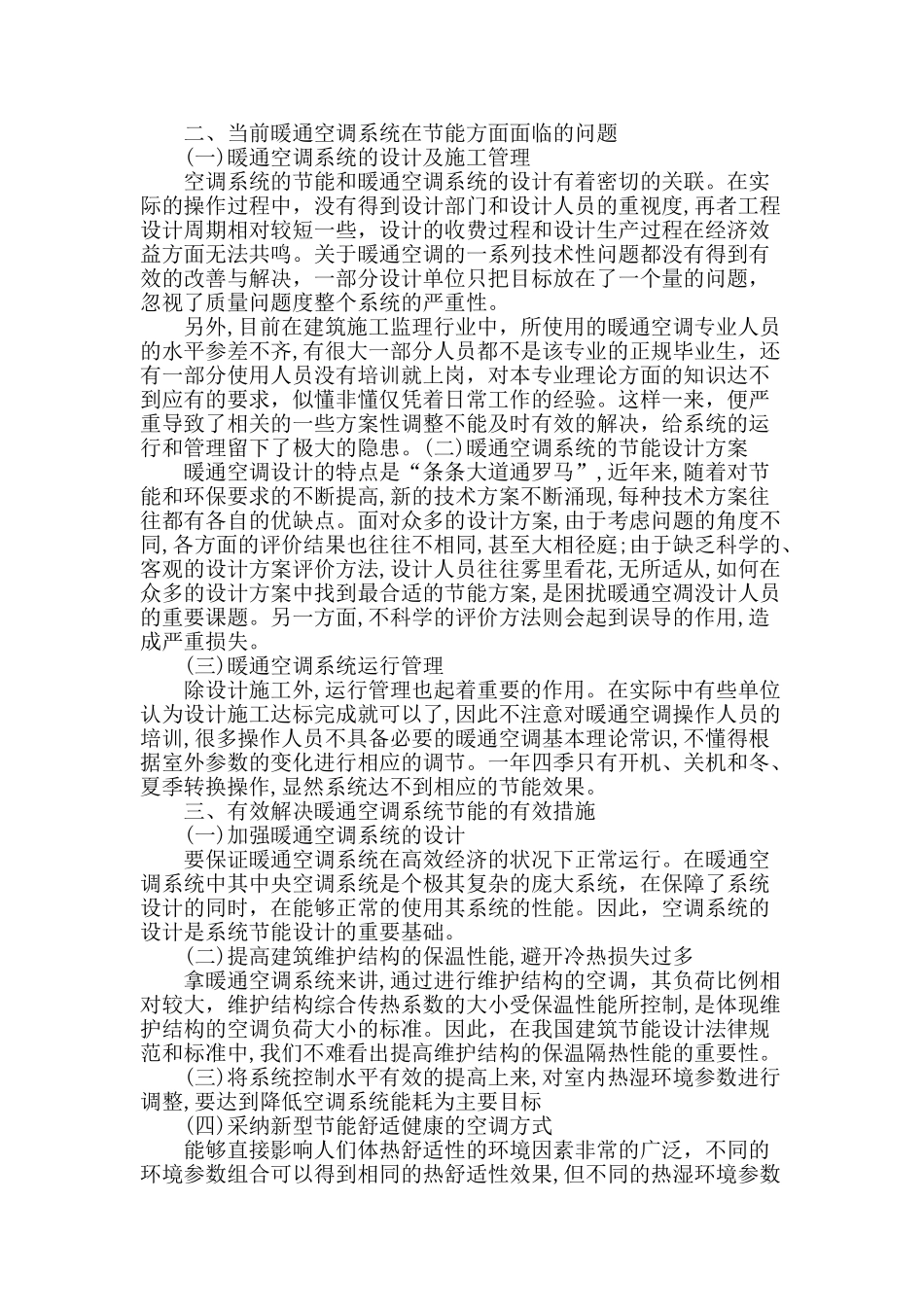 浅谈暖通空调系统的节能问题_第2页