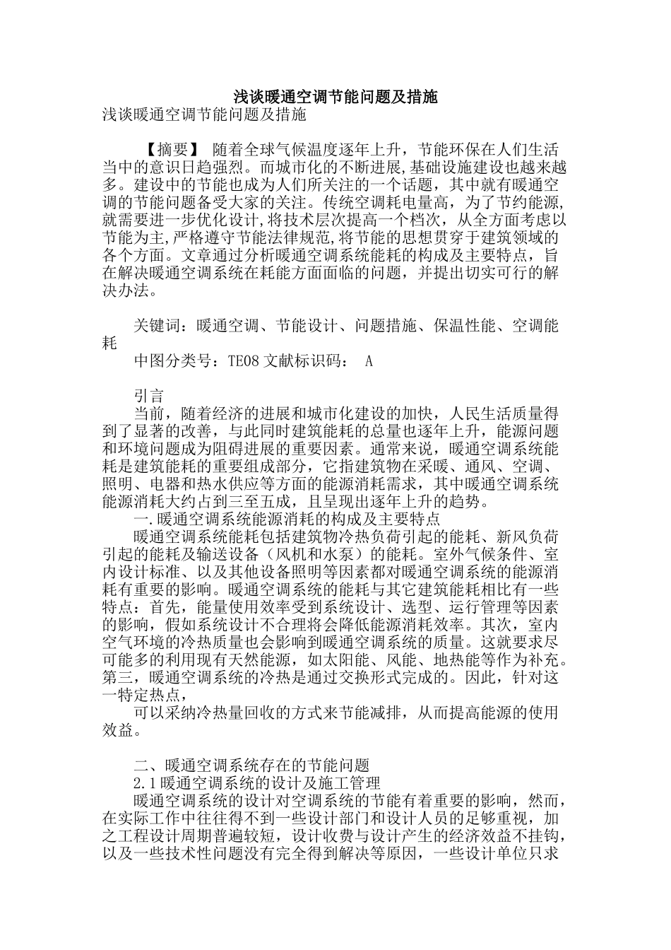 浅谈暖通空调节能问题及措施_第1页