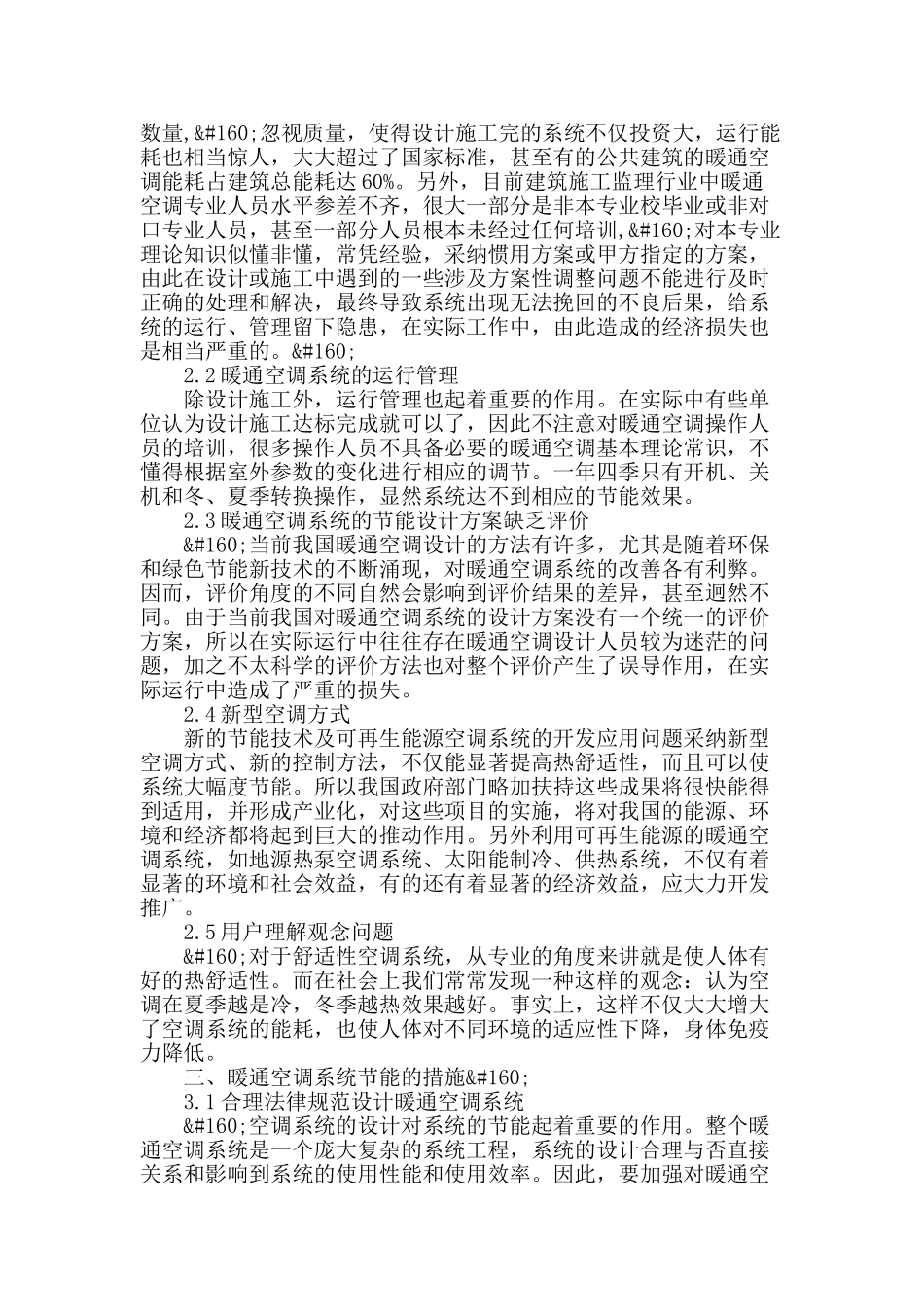 浅谈暖通空调节能问题及措施_第2页
