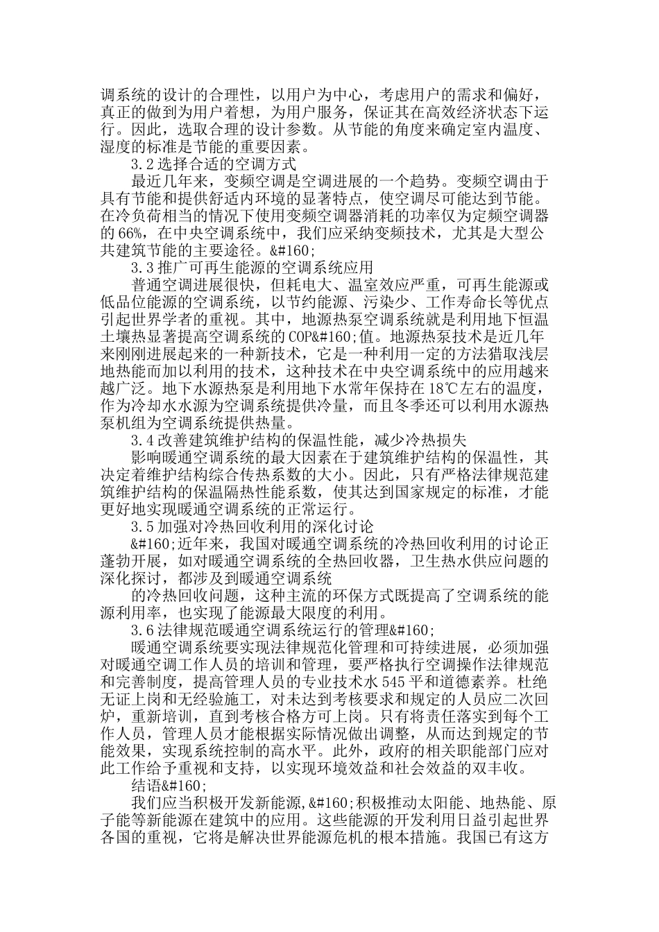 浅谈暖通空调节能问题及措施_第3页