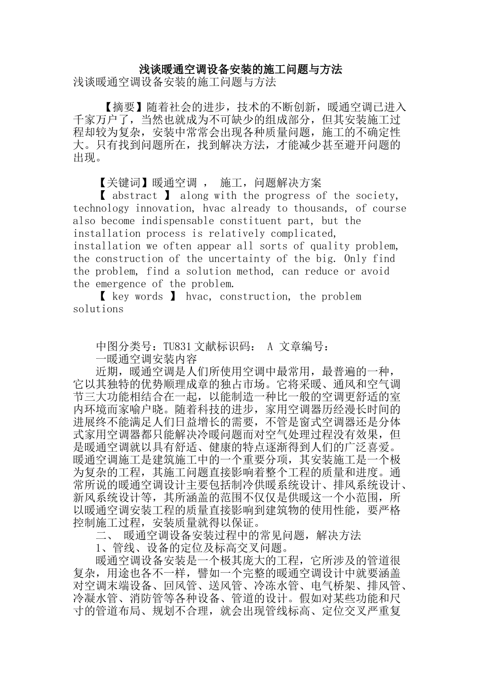 浅谈暖通空调设备安装的施工问题与方法_第1页