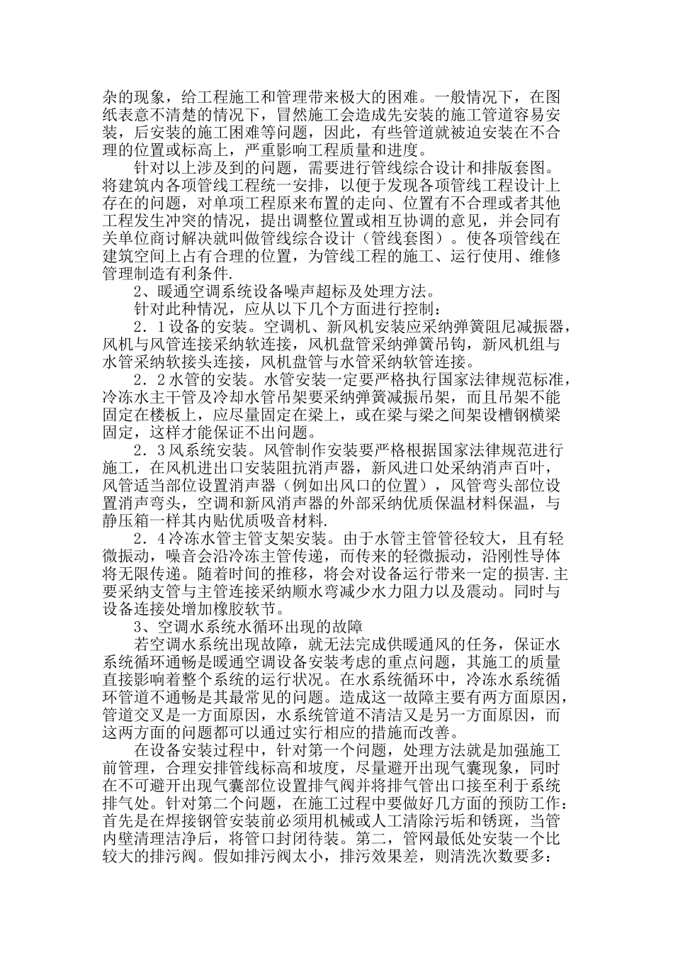 浅谈暖通空调设备安装的施工问题与方法_第2页