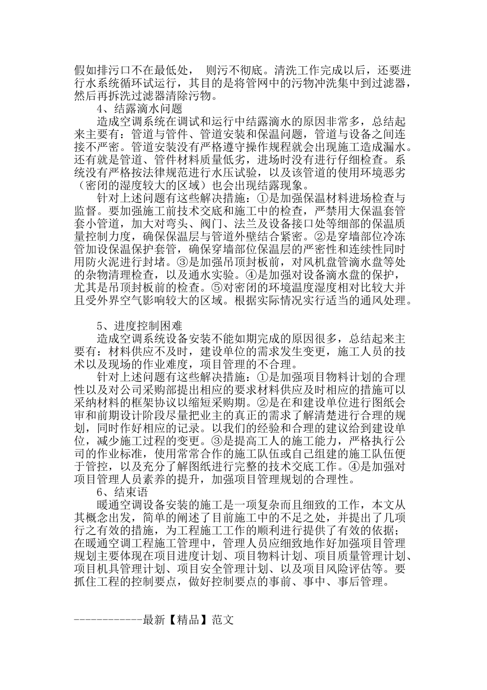 浅谈暖通空调设备安装的施工问题与方法_第3页