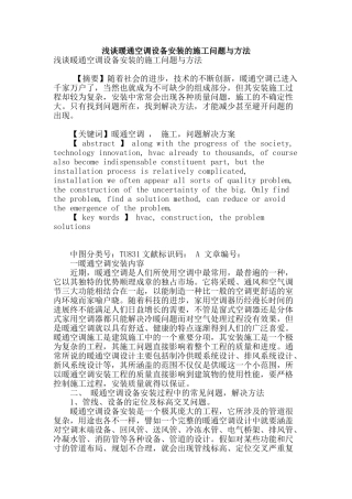 浅谈暖通空调设备安装的施工问题与方法