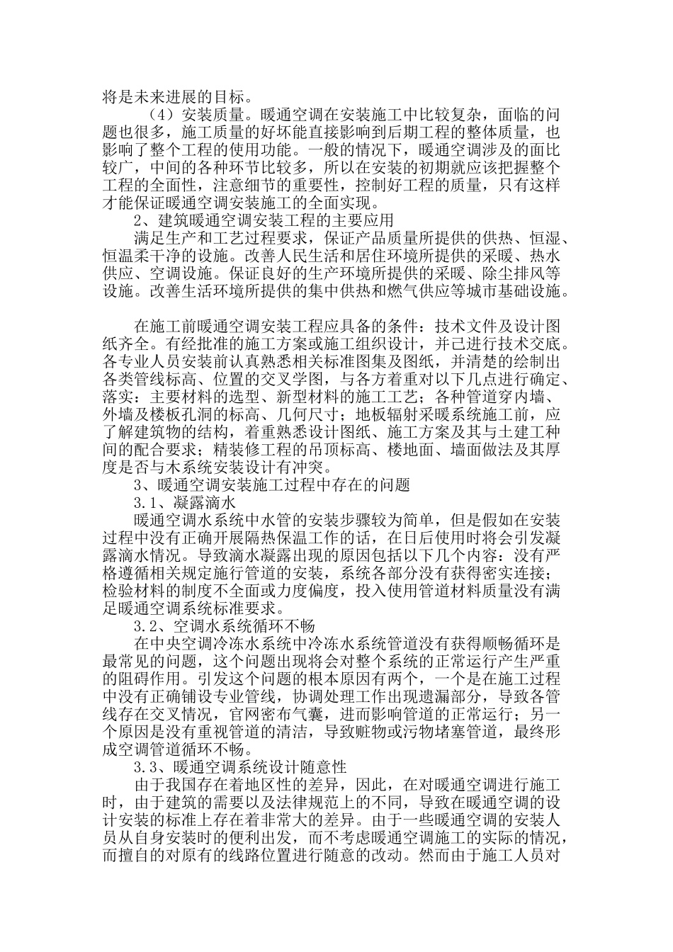 浅谈暖通空调安装施工中的常见问题及对策_第2页